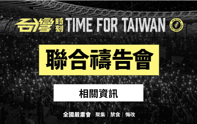 【台灣時刻： 新的循環，從禱告開始！】全國聯合禱告會