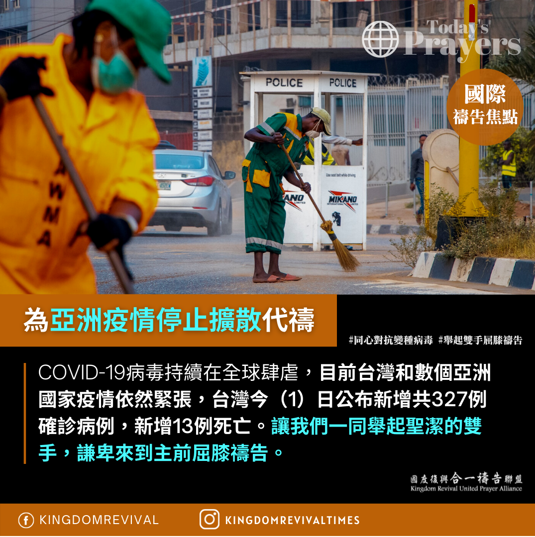 【為亞洲疫情停止擴散代禱】