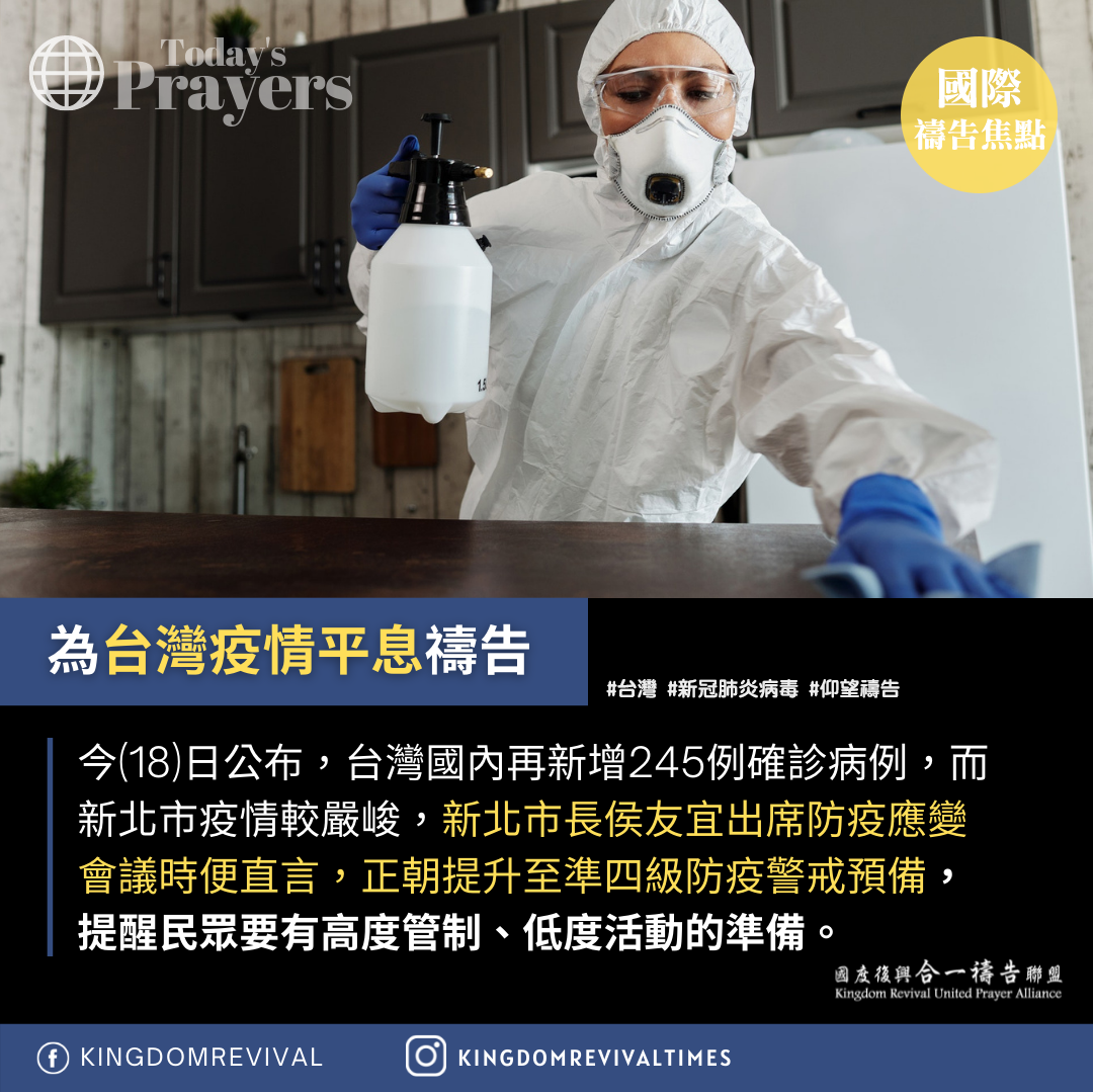 【為台灣疫情平息禱告】
