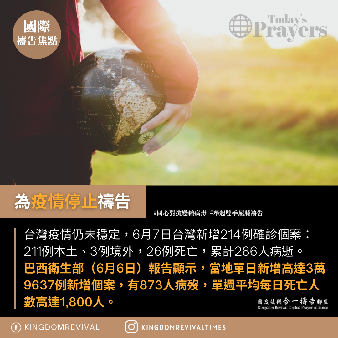 【為疫情停止禱告】