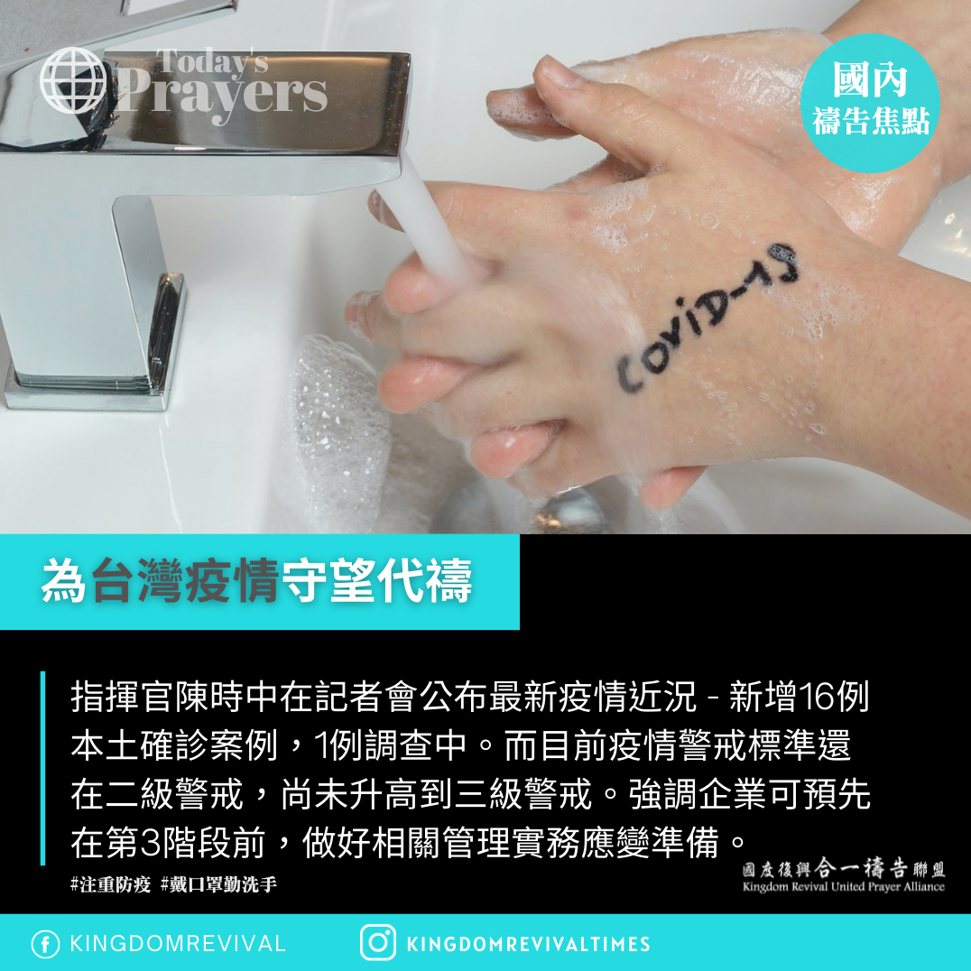 【為台灣疫情守望代禱】