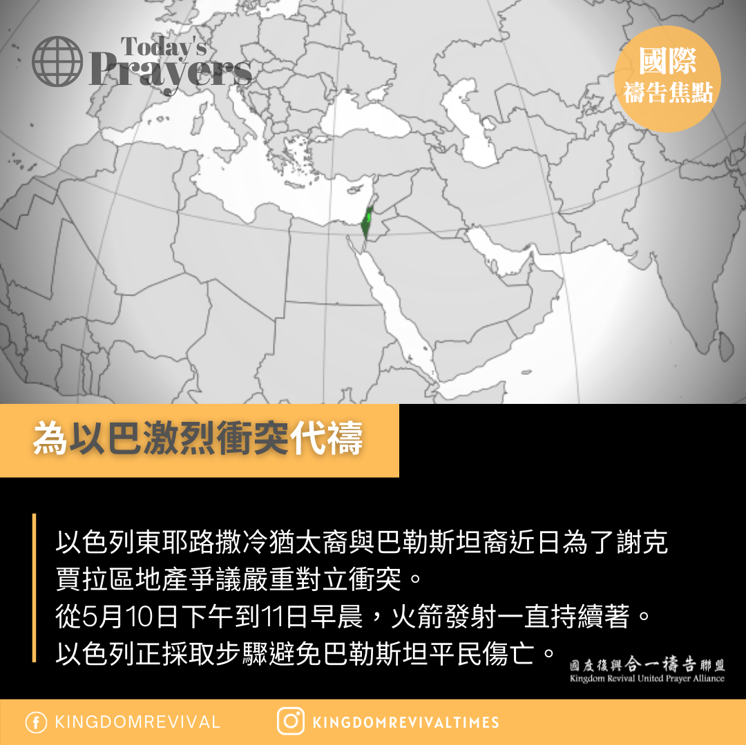 【為以巴激烈衝突代禱】