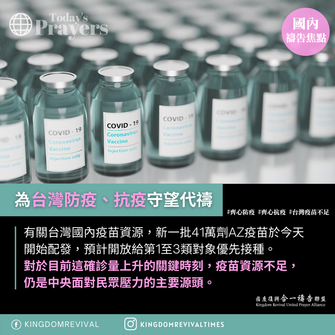 【為台灣防疫、抗疫代禱】