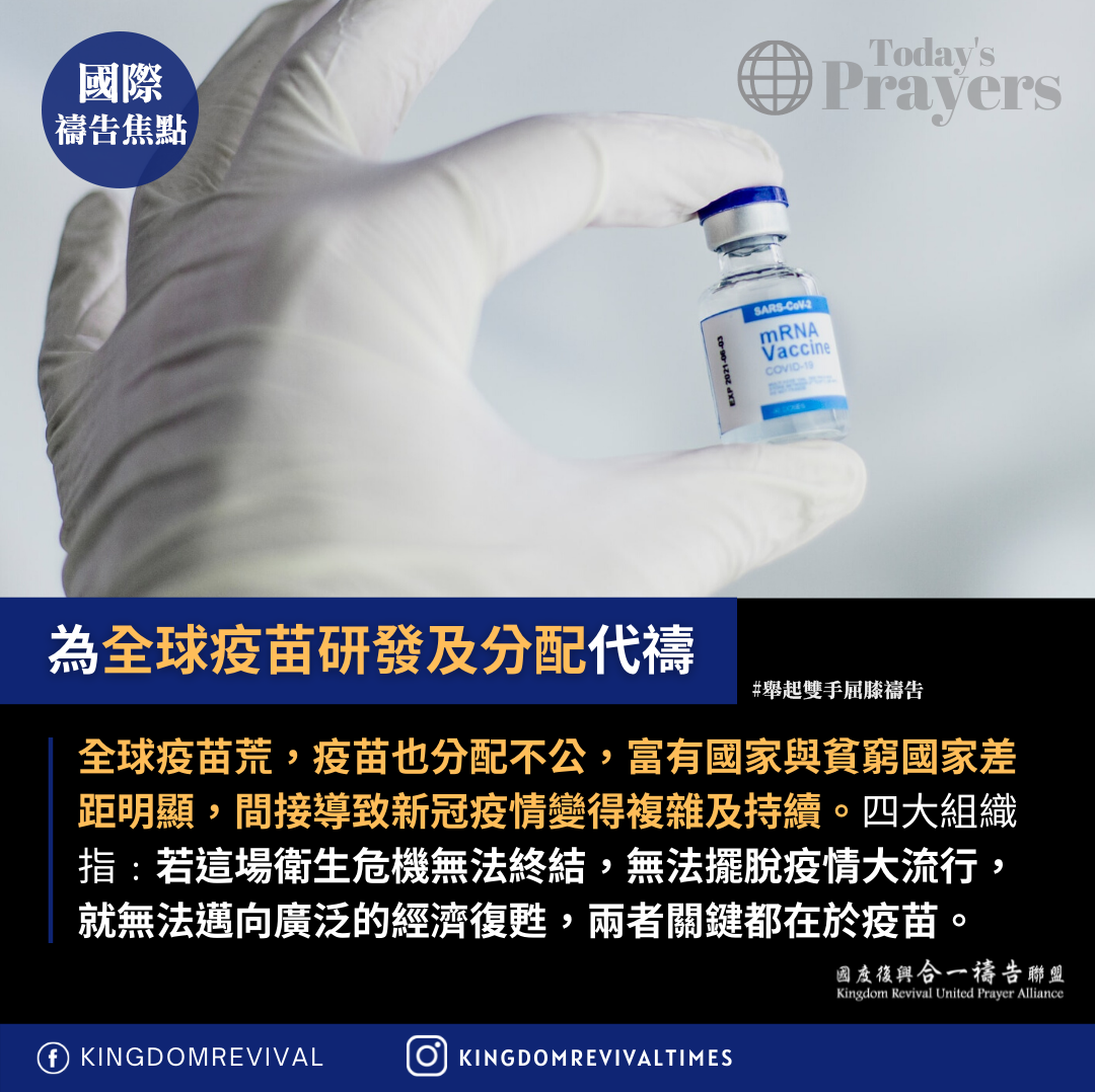 【為全球疫苗研發及分配代禱】