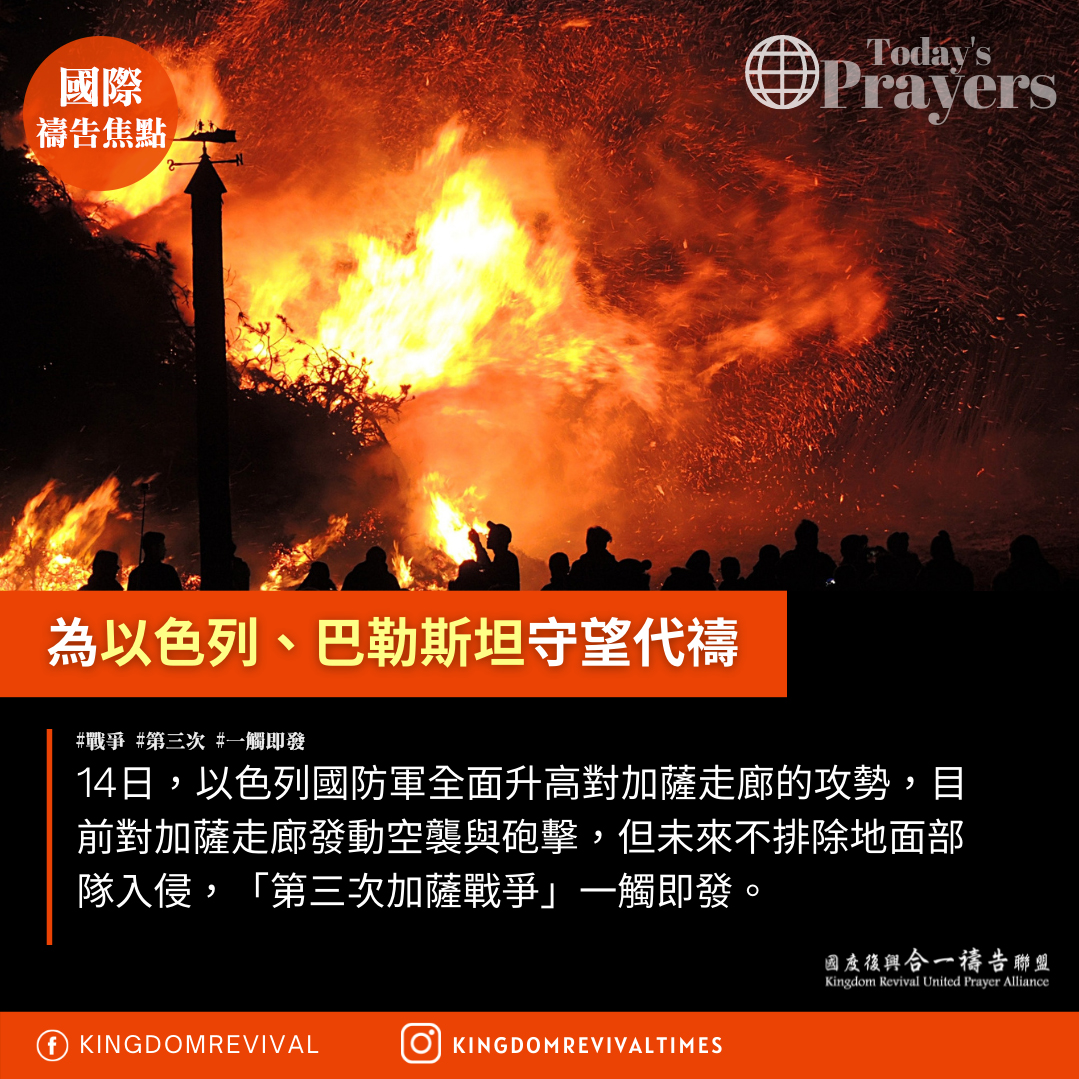 【為以色列和巴勒斯坦守望代禱】