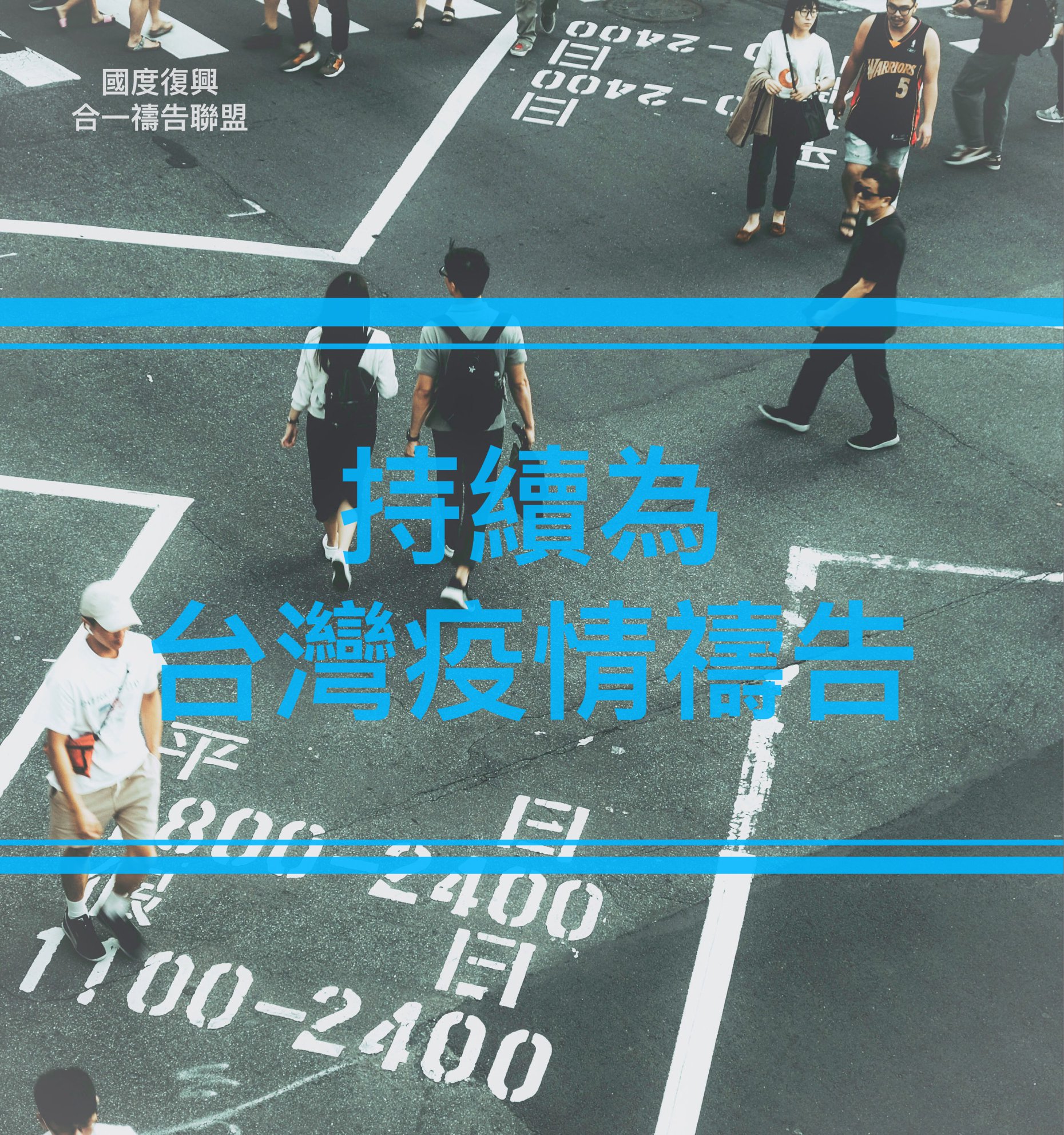 【持續為台灣疫情禱告】