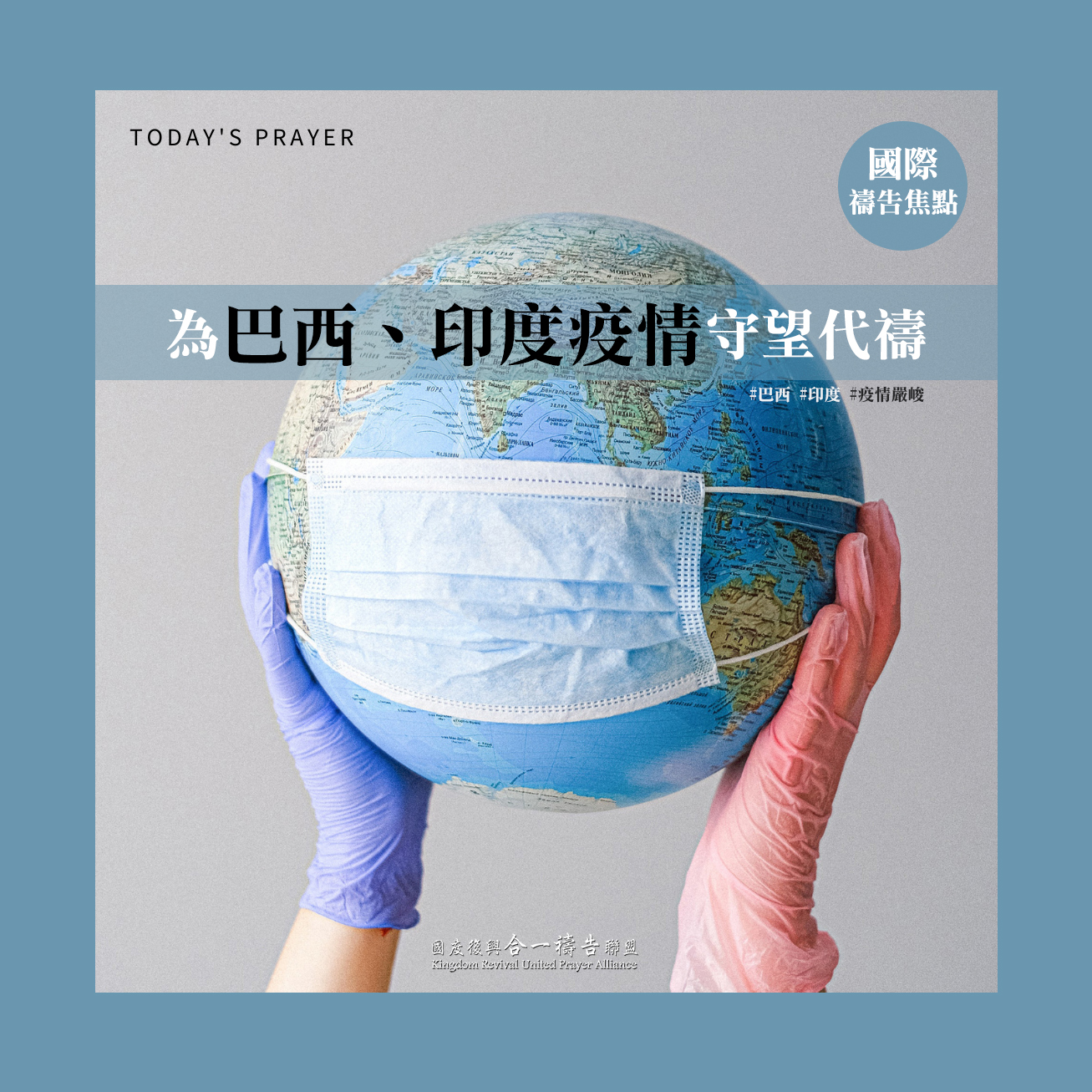 【為巴西、印度疫情守望代禱】