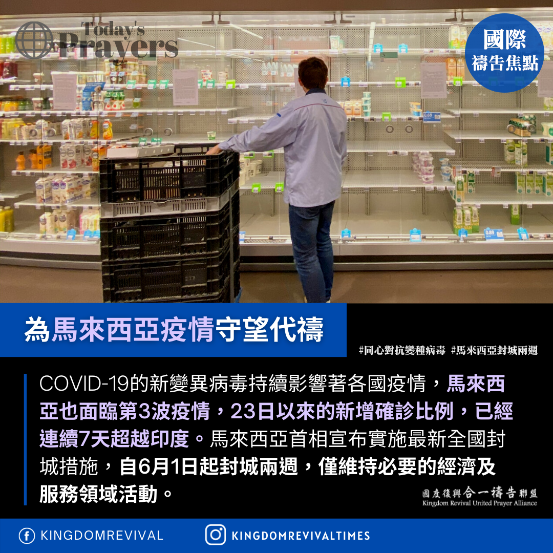 【為馬來西亞疫情守望代禱】