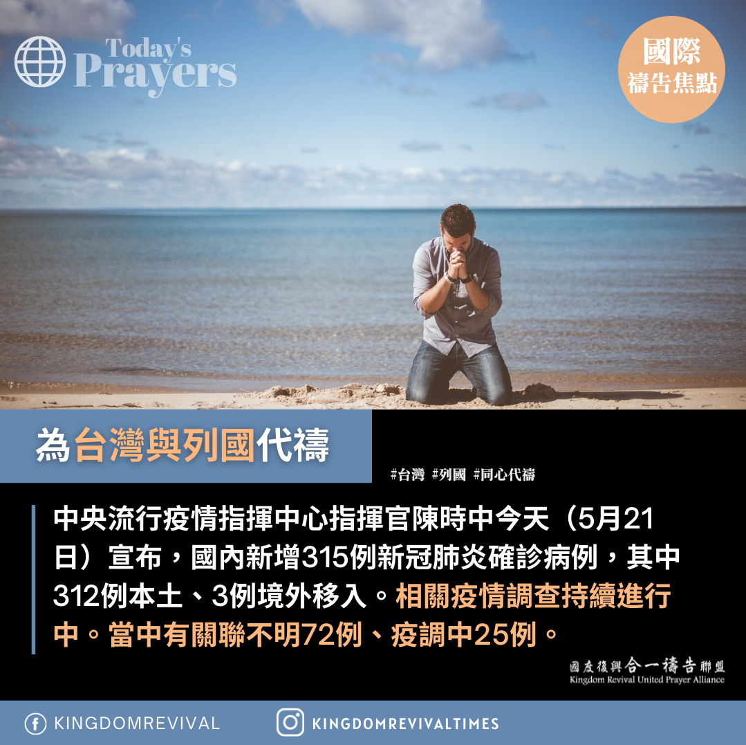 【為台灣與列國代禱】