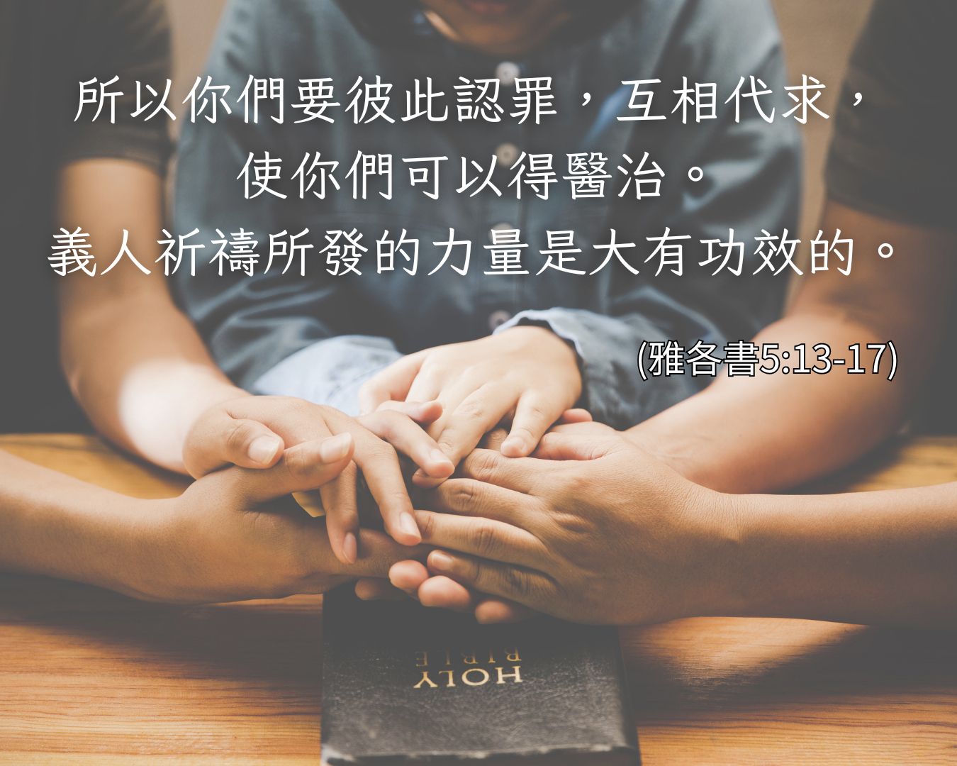 上帝的話—雅各書5:13-17