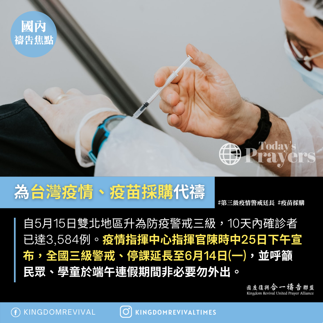 【為台灣疫情、疫苗採購代禱】