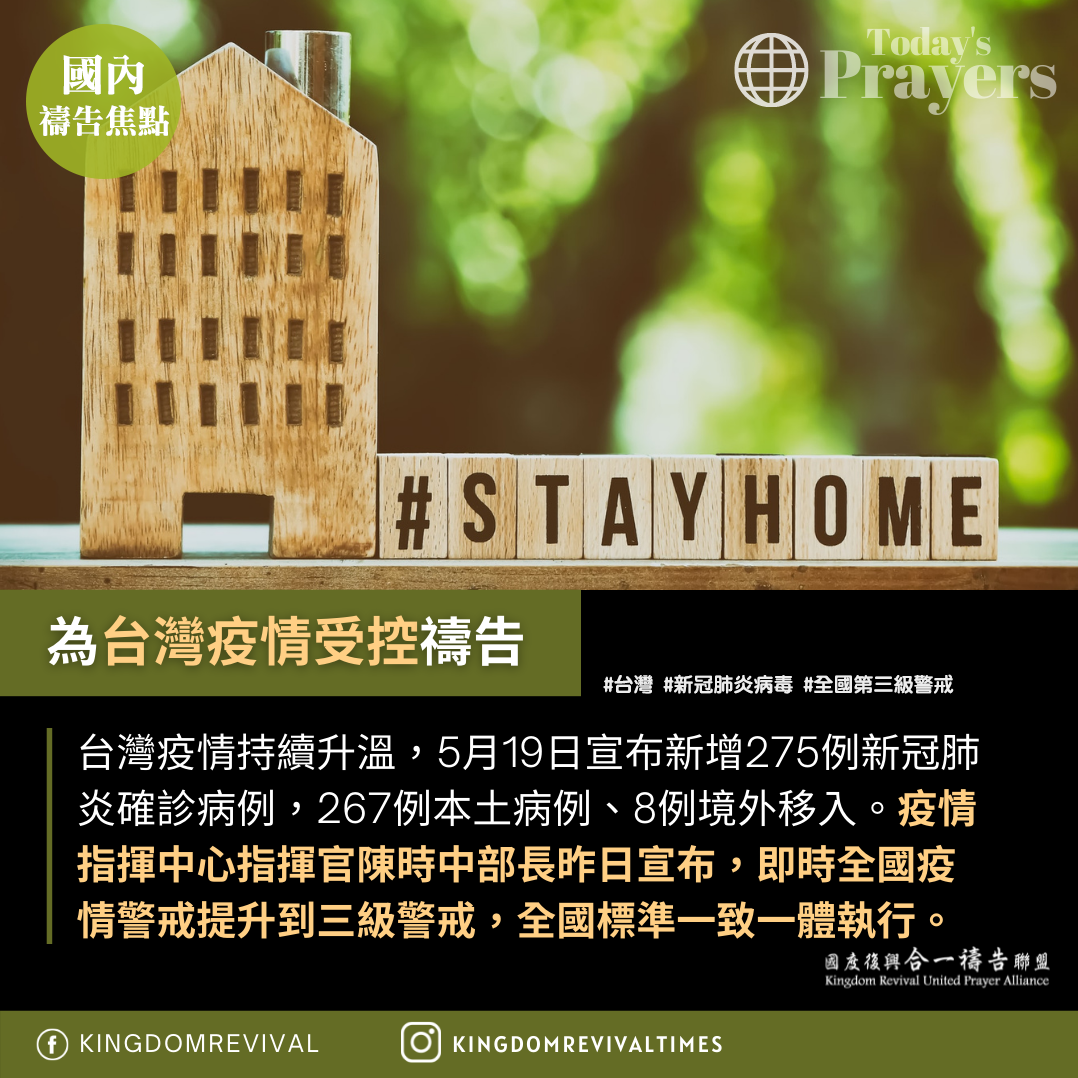 【為台灣疫情受控禱告】