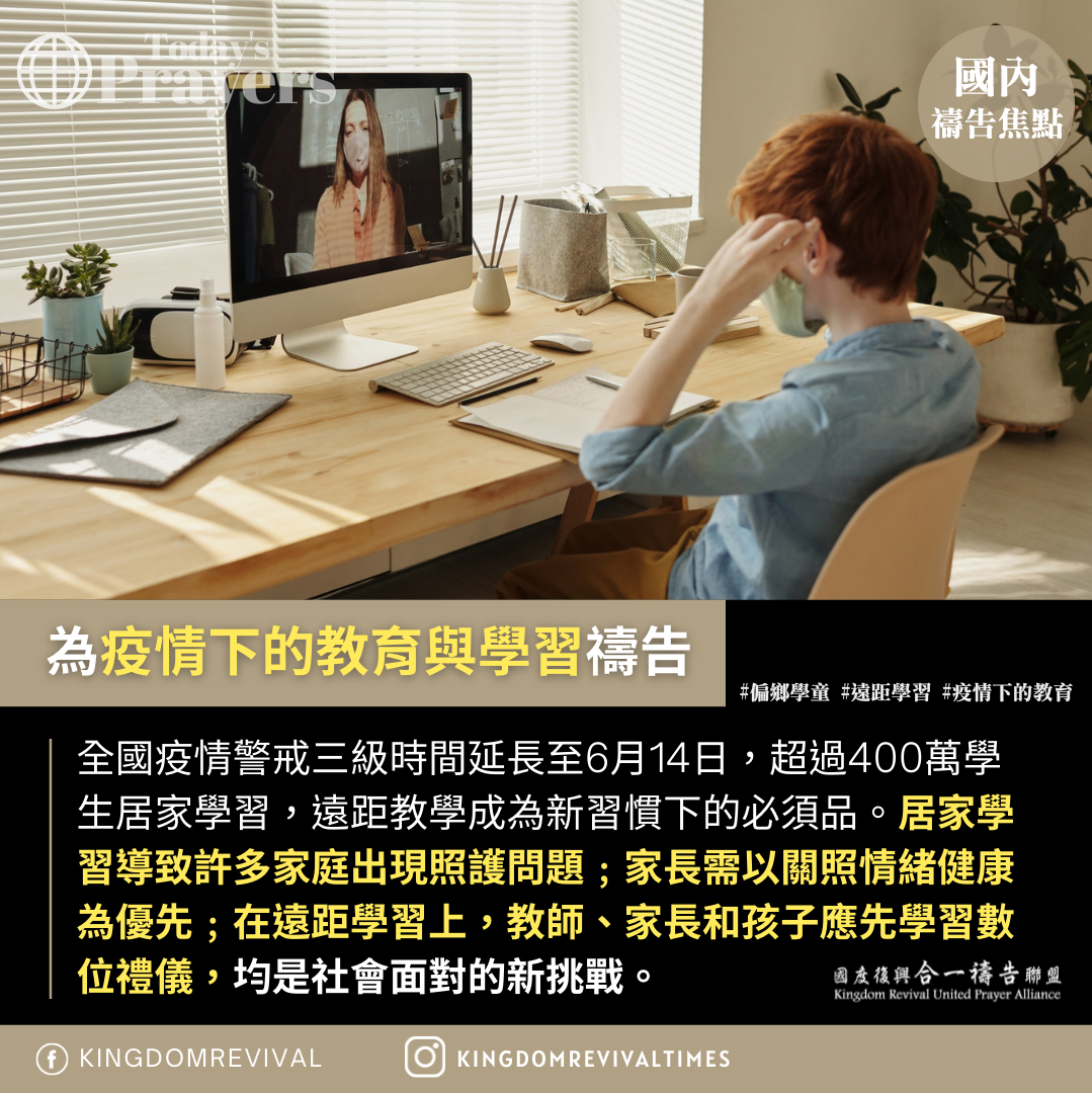 【為疫情下的教育與學習禱告】