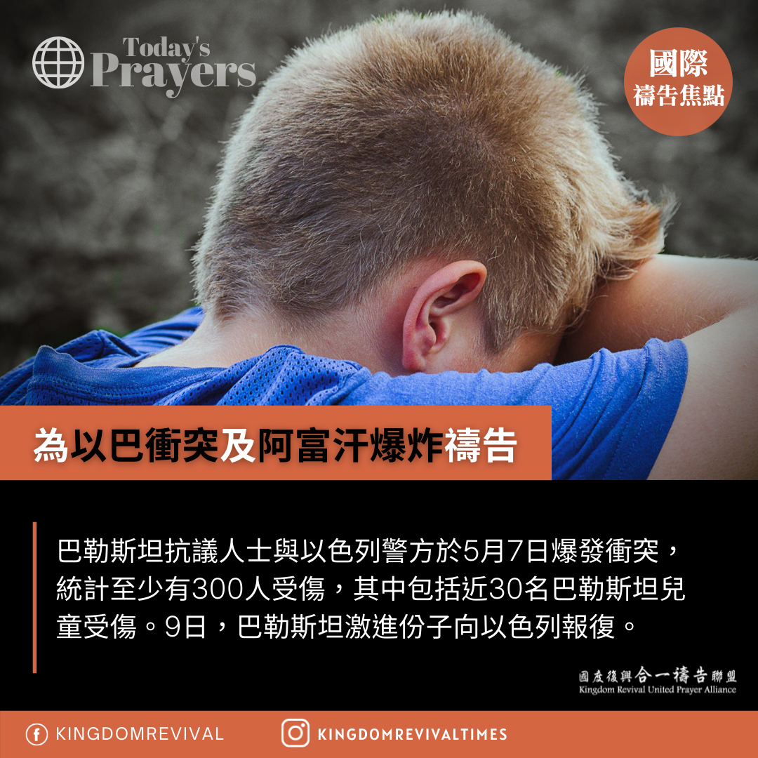 【為以巴衝突及阿富汗爆炸禱告】