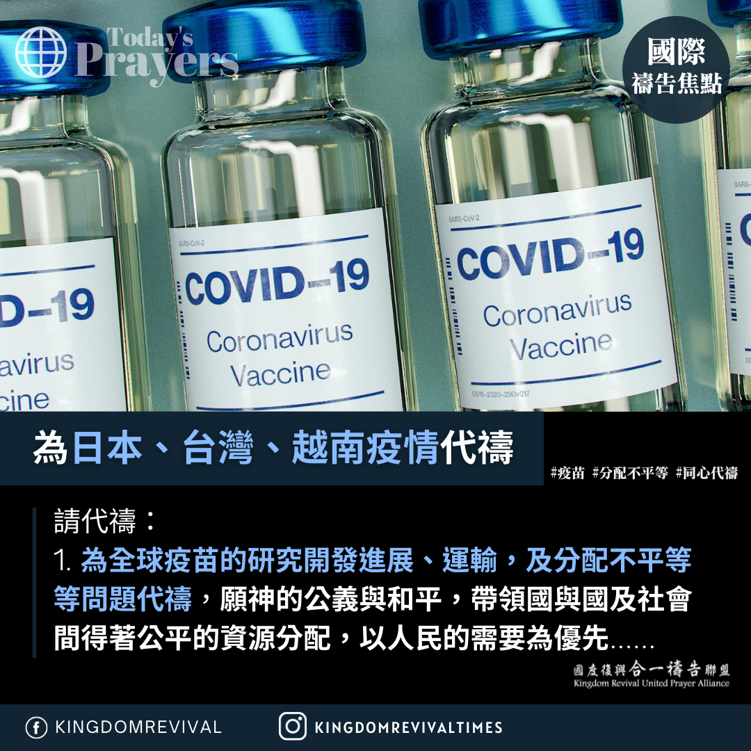 【為台灣、日本、越南疫情禱告】