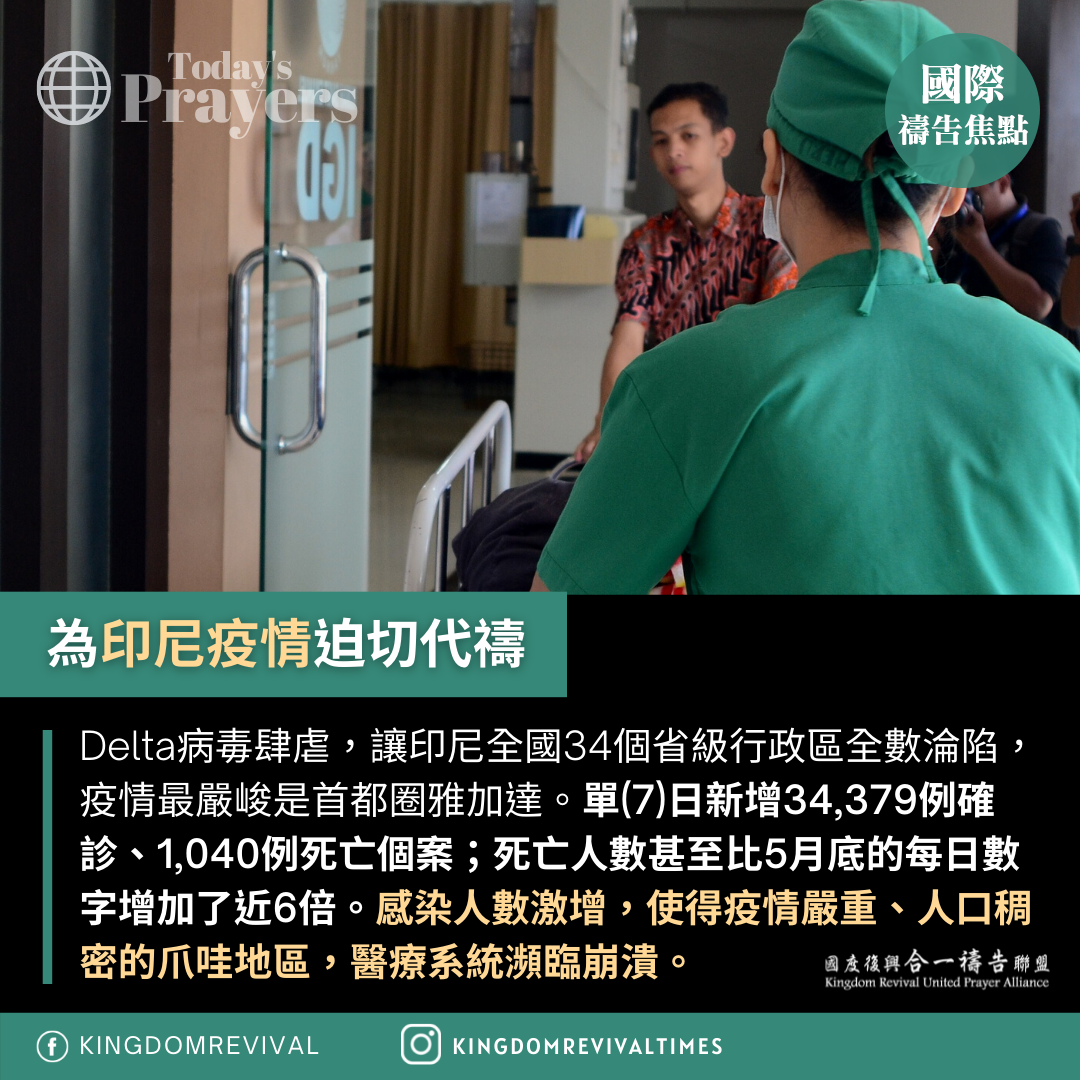 ​【為印尼疫情迫切代禱】