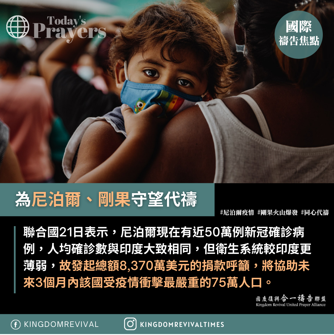 【為尼泊爾、剛果守望代禱】