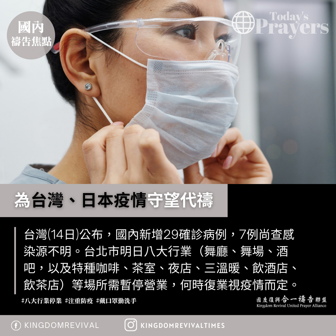 【為台灣、日本疫情守望代禱】