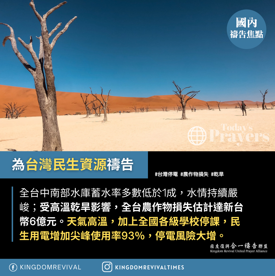 【為台灣民生資源禱告】