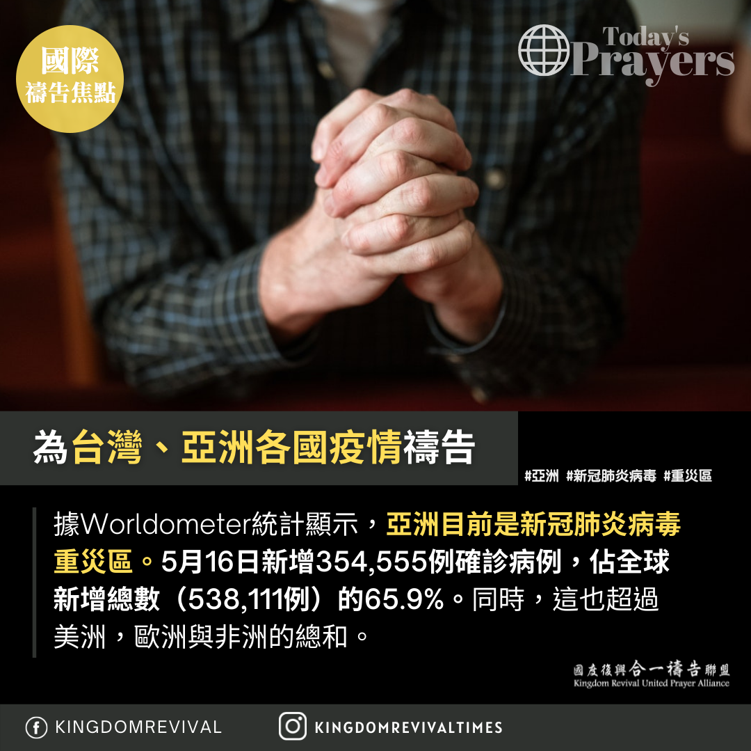 【為台灣、亞洲各國疫情禱告】