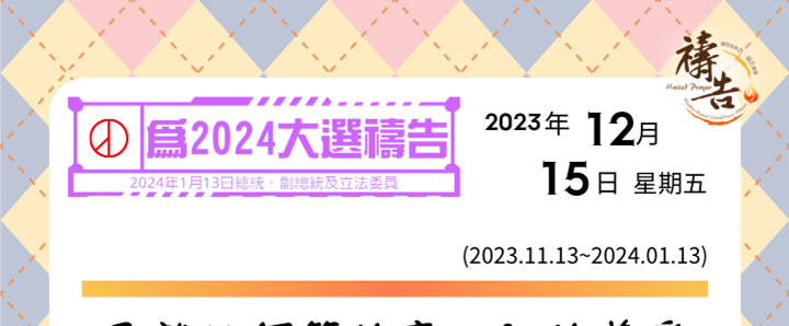 為2024大選禱告 第33天