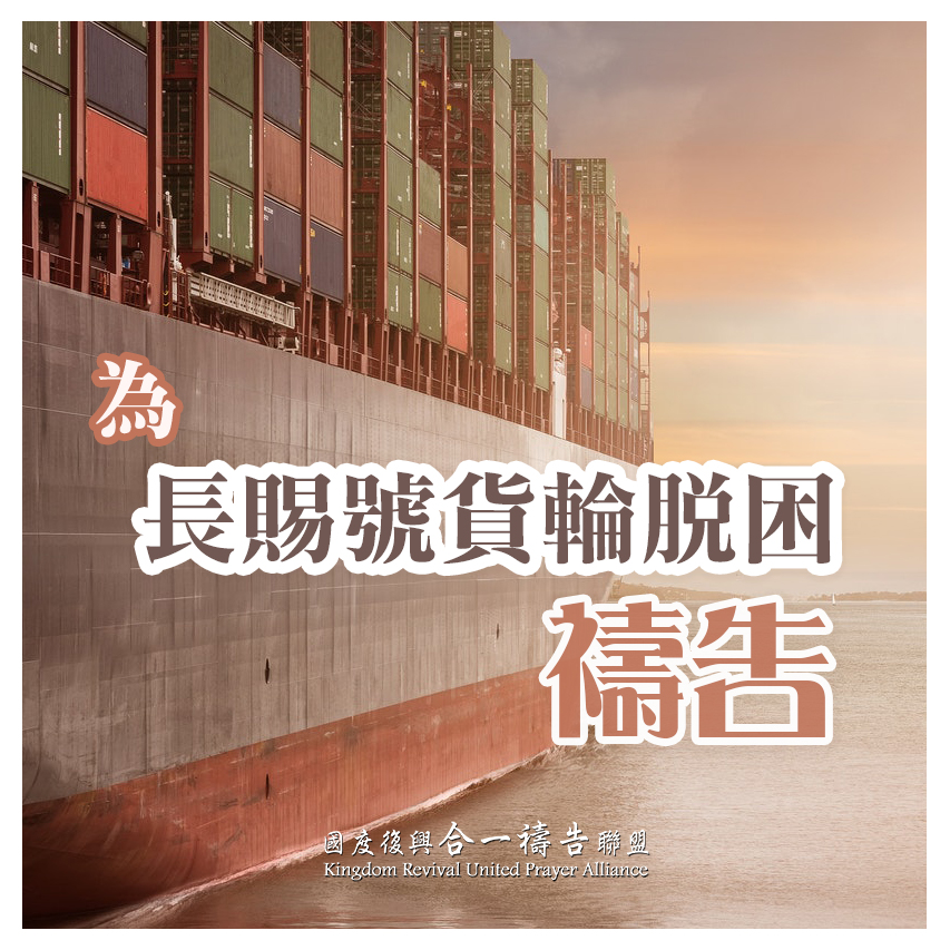 【為長賜號貨輪脫困代禱】