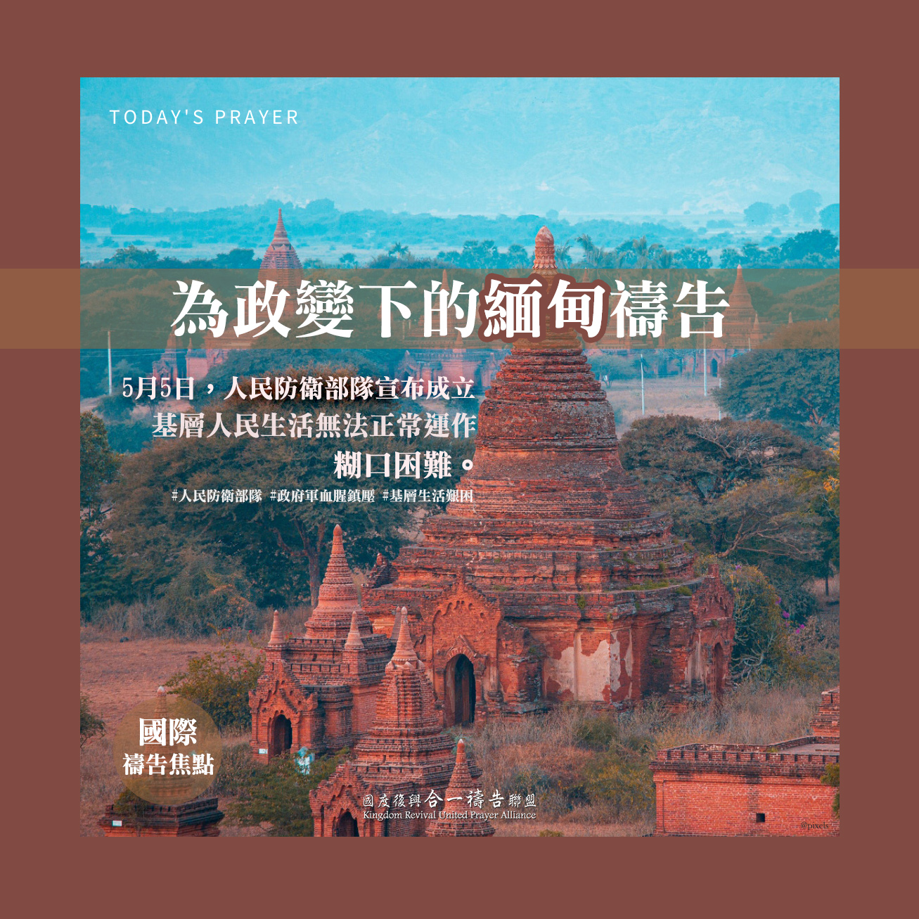 【為印度疫情迫切禱告】【為政變下的緬甸禱告】【為台灣疫情守望禱告】