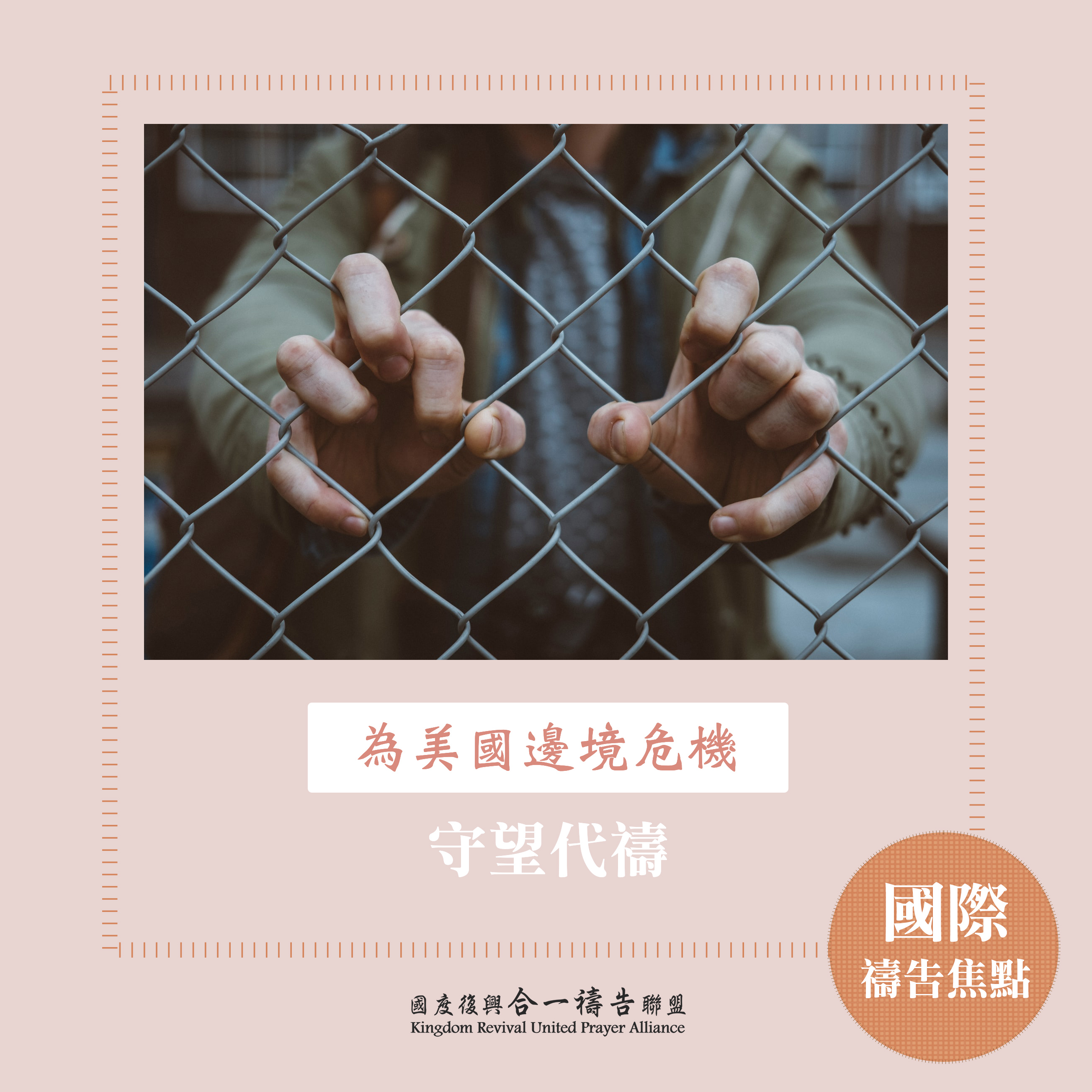 【為美國邊境危機守望代禱】