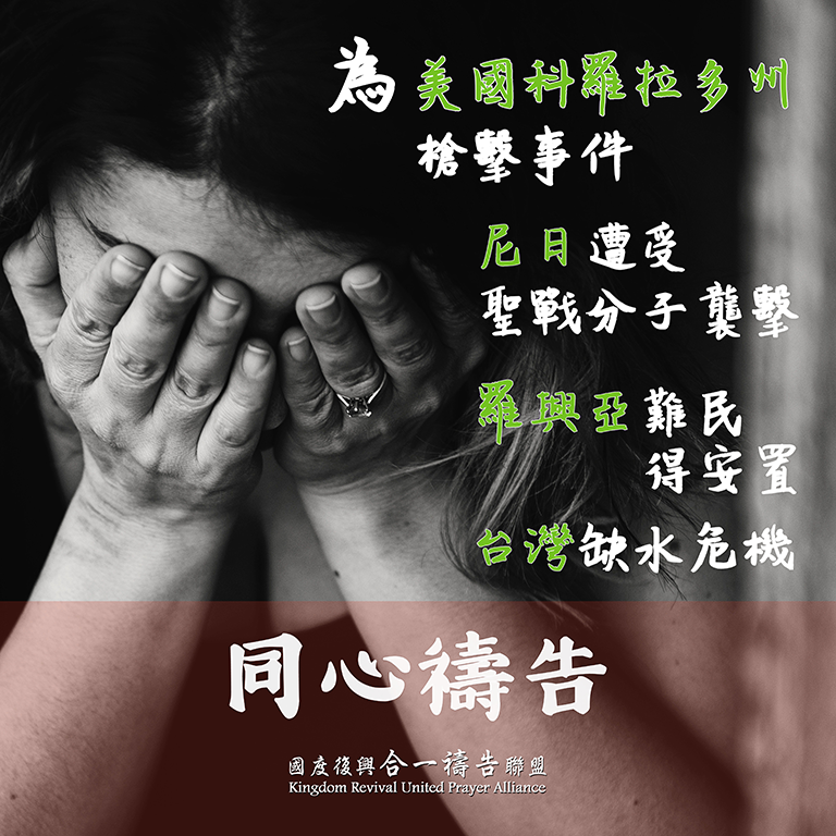 【為美國科羅拉多州槍擊事件代禱】【為尼日遭受聖戰分子襲擊代禱】【為羅興亞難民得安置代禱】【為台灣缺水危機代禱】