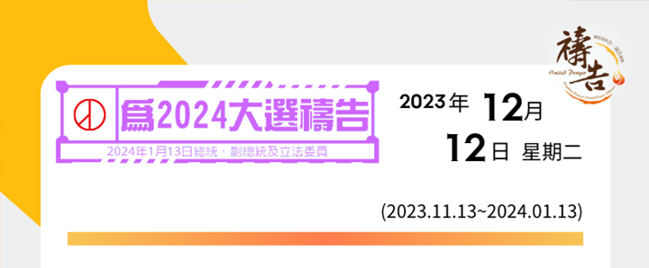 為2024大選禱告 第30天