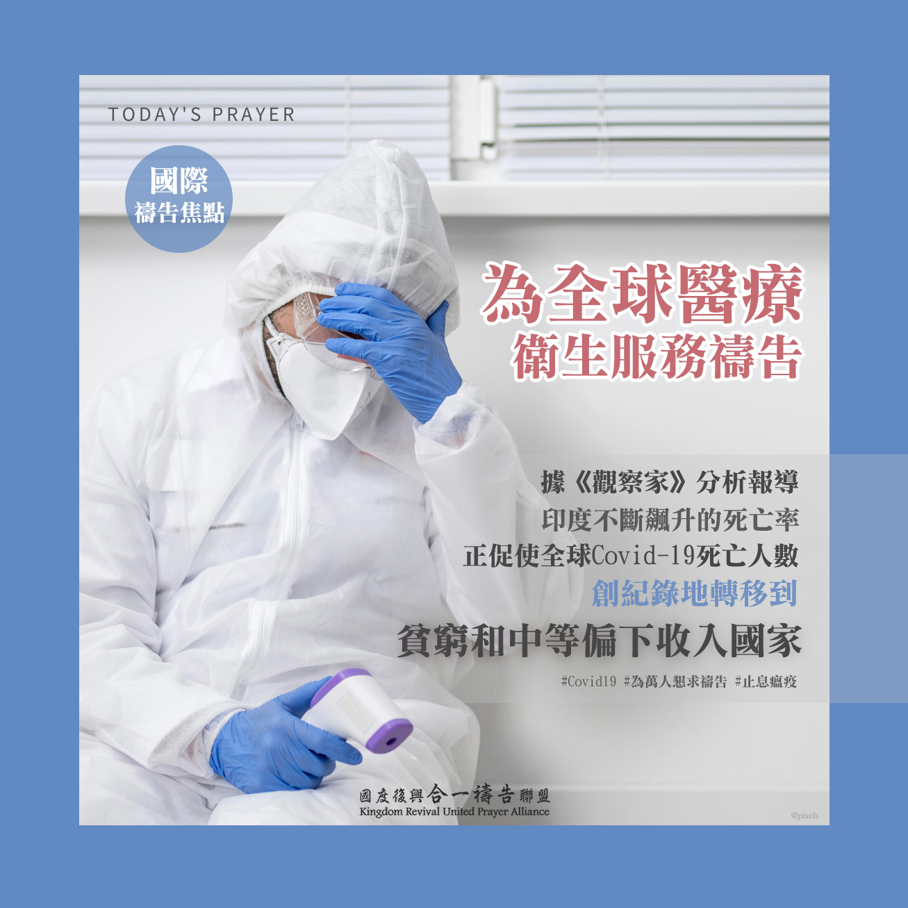 【為全球醫療、衛生服務禱告】