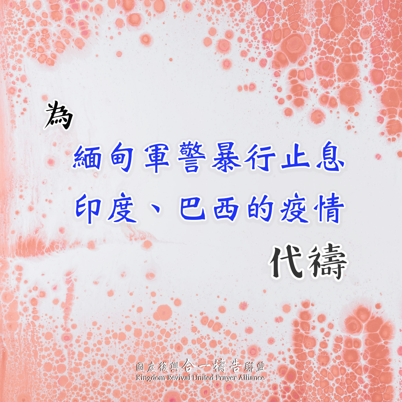【為緬甸軍警暴行止息代禱】【為印度、巴西的疫情禱告】