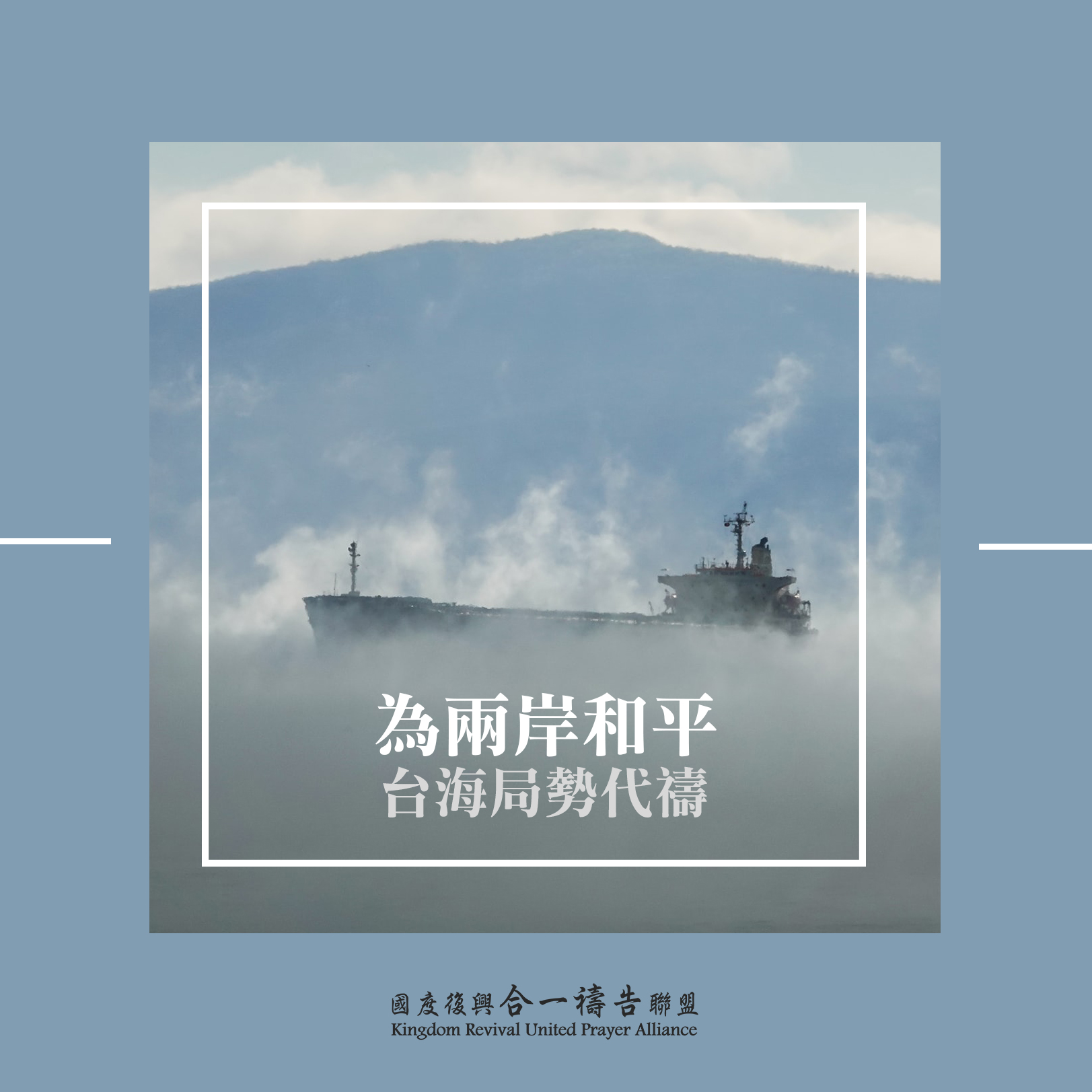 【為兩岸和平、台海局勢代禱】