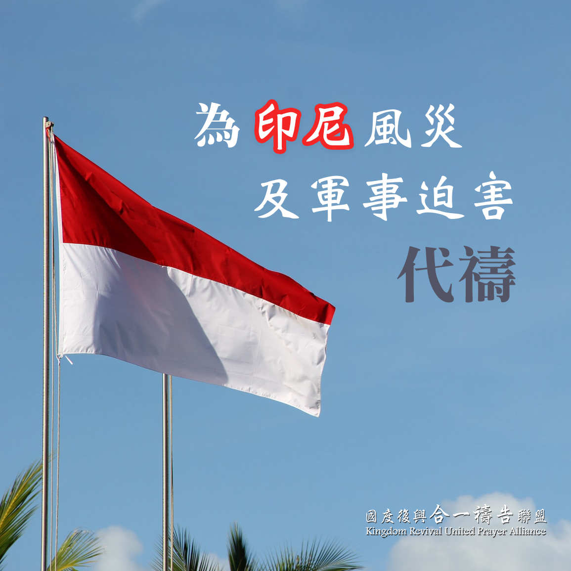 【為印尼風災及軍事迫害代禱】