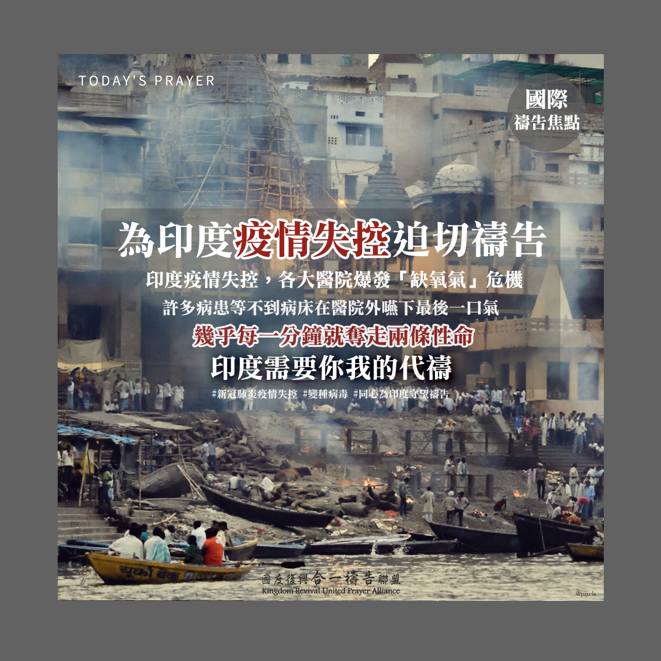 【為印度疫情失控齊心代禱】