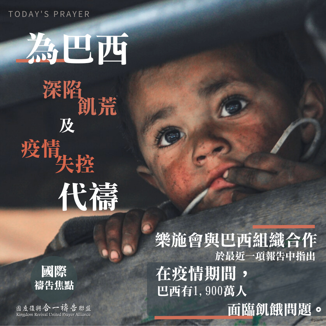 【為巴西深陷飢荒及疫情失控代禱】