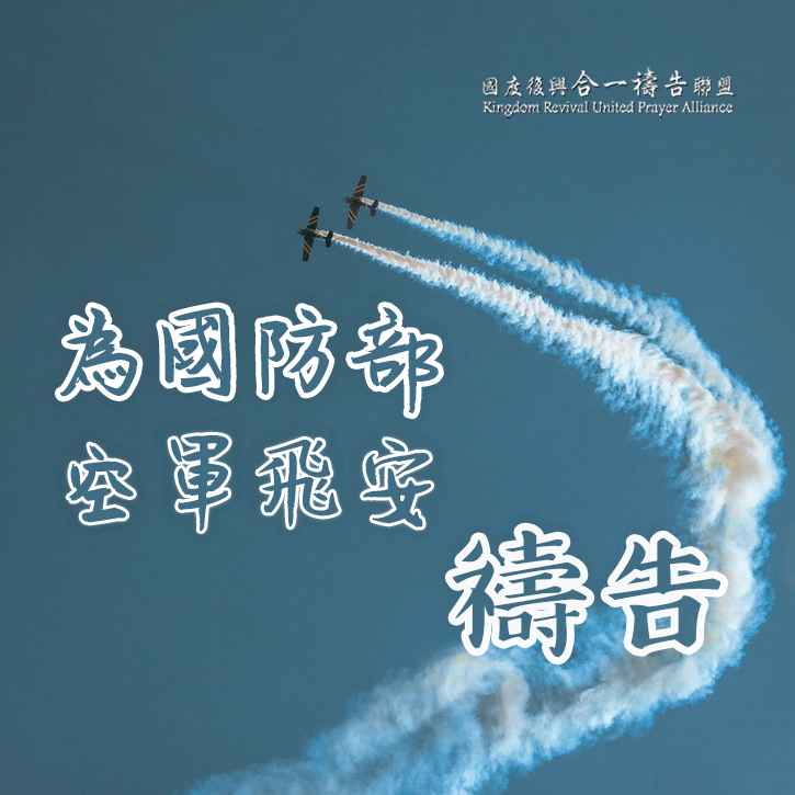 【為國防部空軍飛安禱告】
