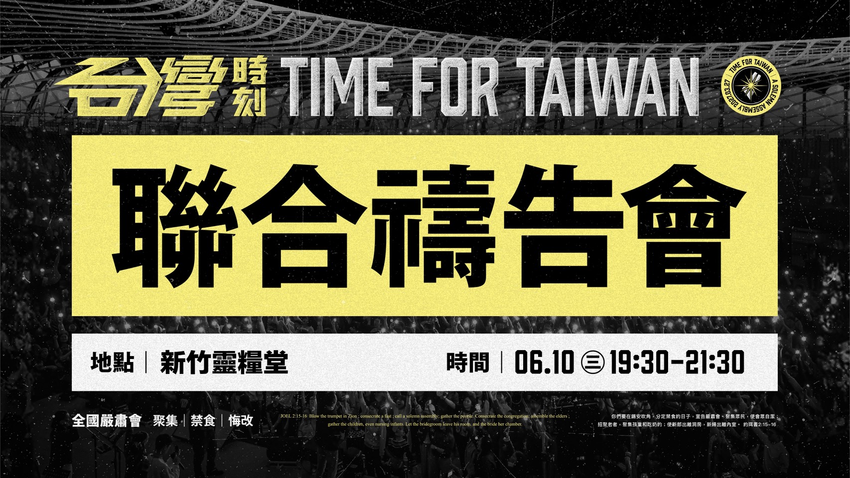 【6/10 全國聯合城市禱告會新竹場：降服、與神對齊的城市與百姓】