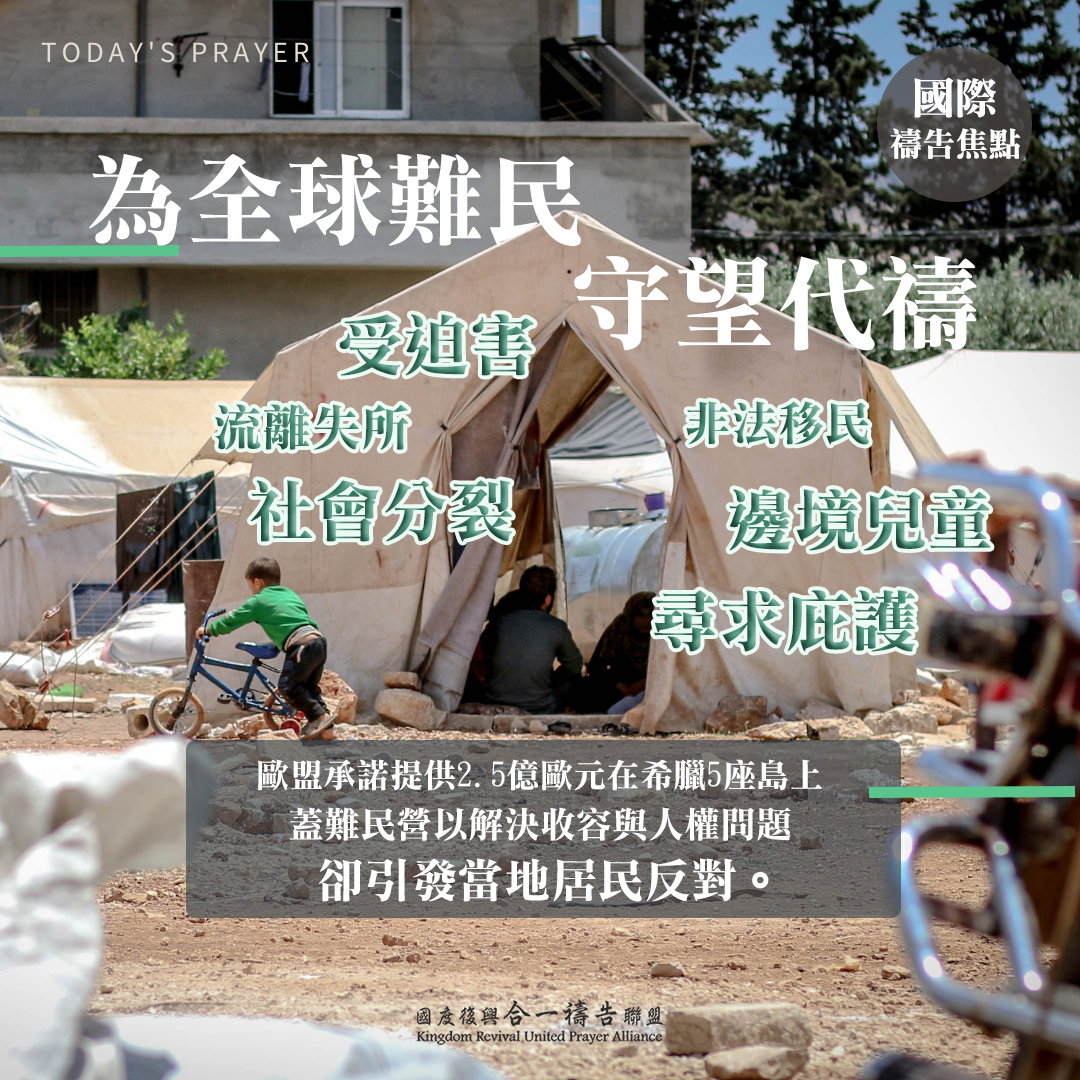 【為全球的難民守望代禱】