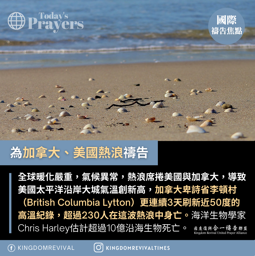 【為加拿大、美國熱浪禱告】 【為加拿大、美國熱浪禱告】