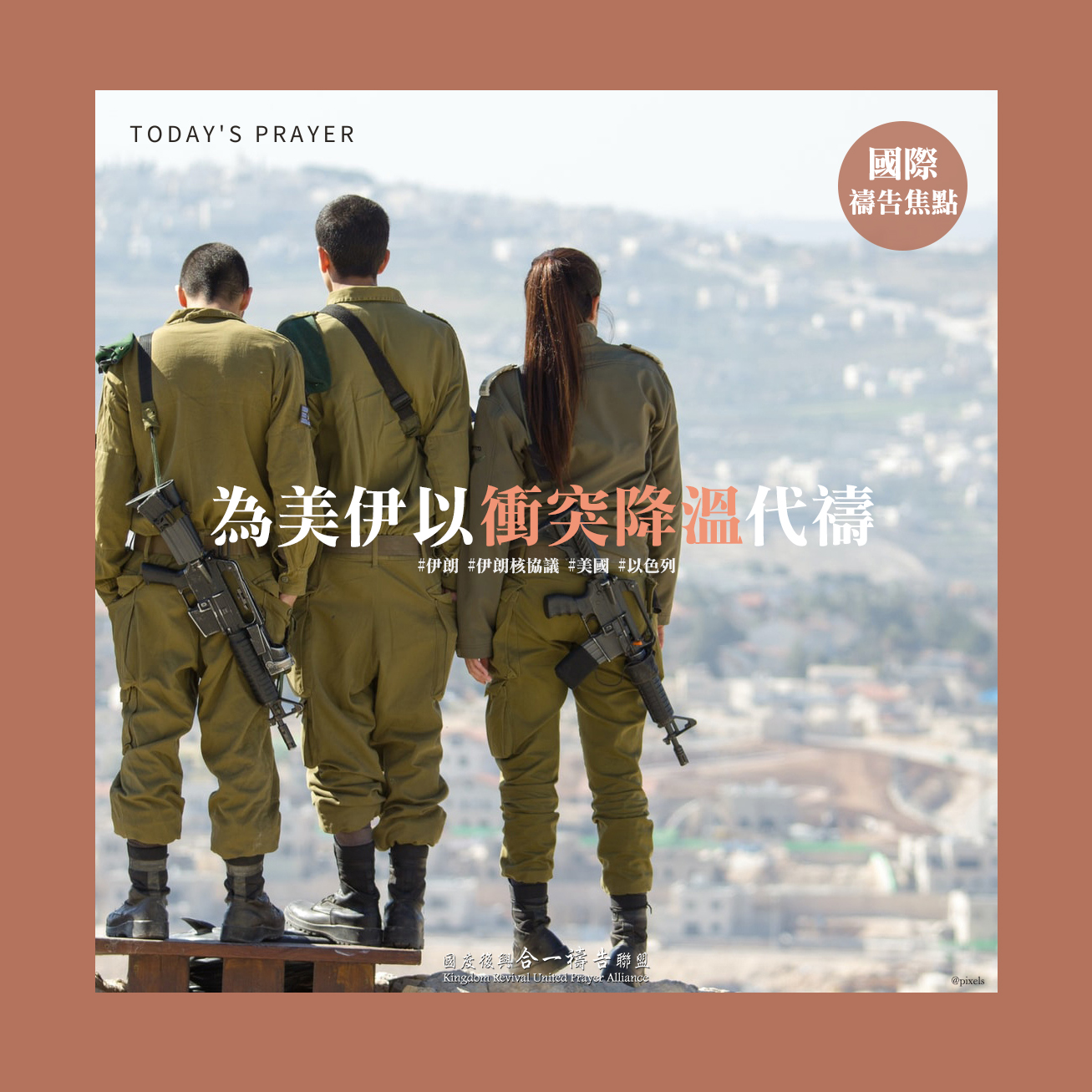 【為美伊以衝突降溫代禱】