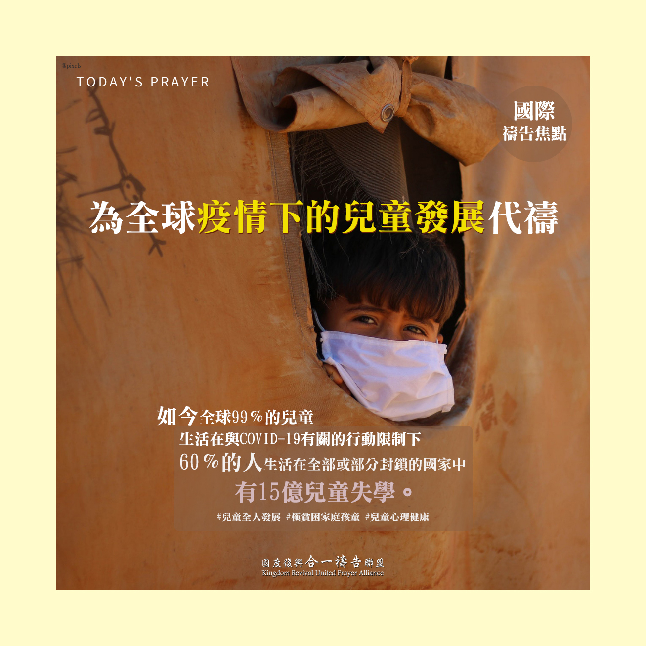 【為全球疫情下的兒童發展禱告】
