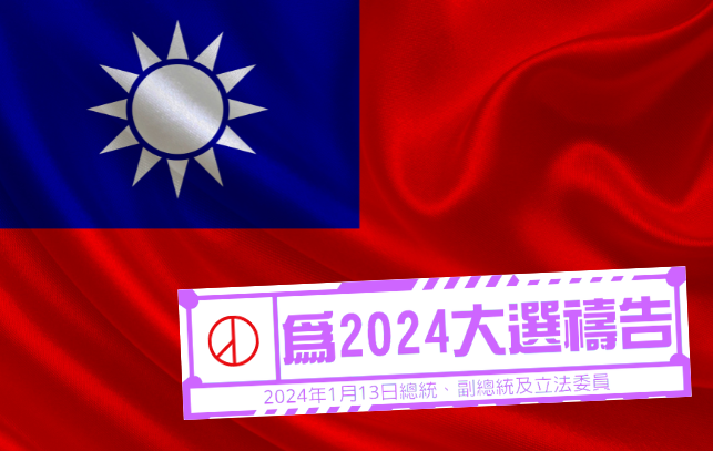 為2024大選守望禱告