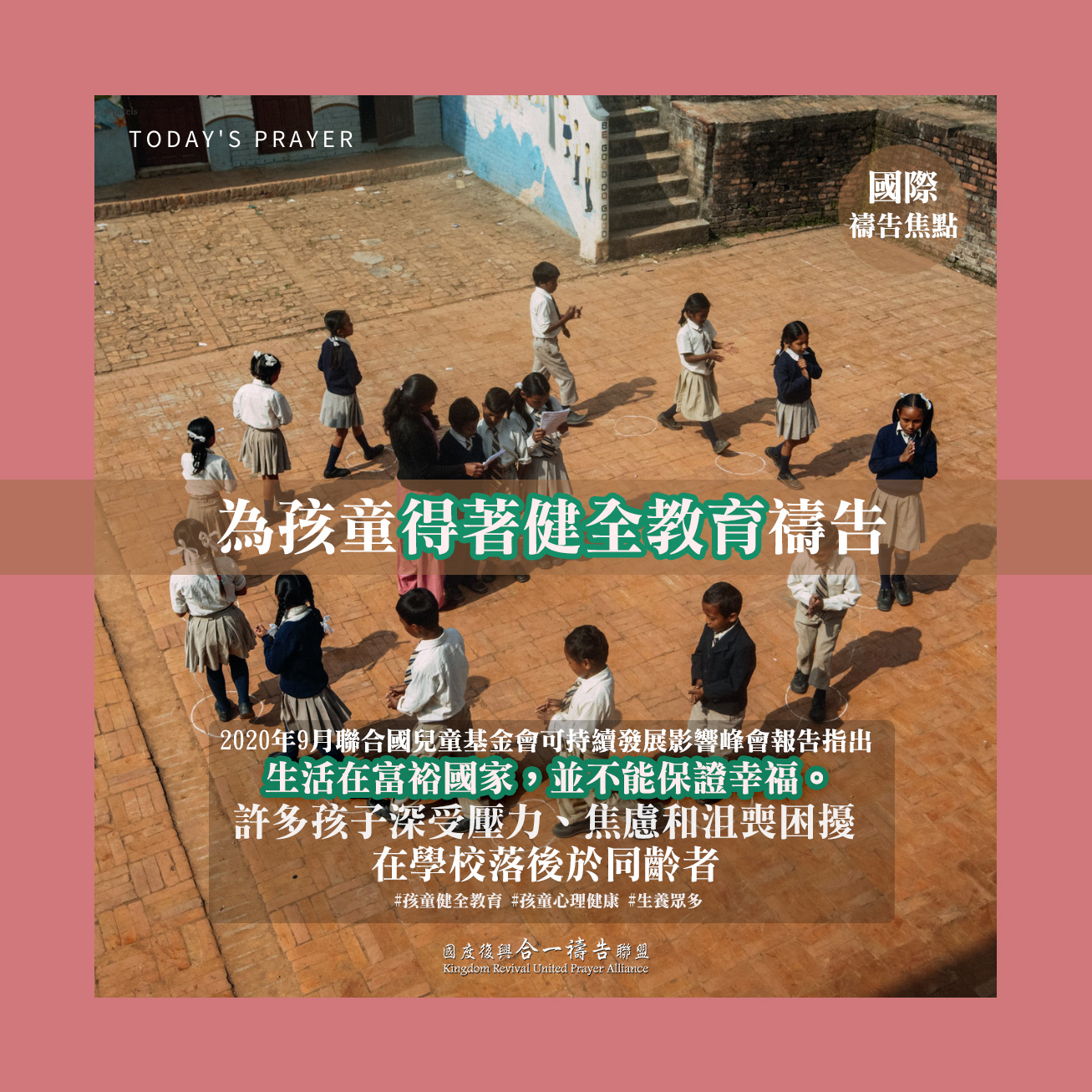 【為孩童得著健全教育禱告】