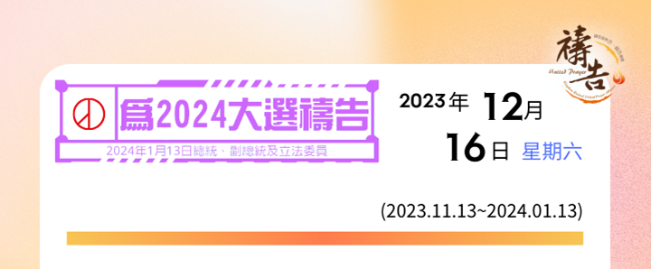 為2024大選禱告 第34天