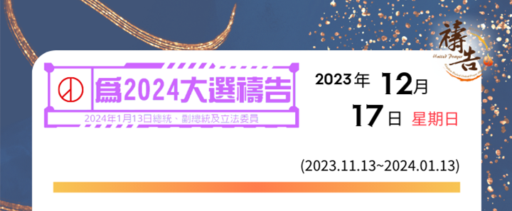 為2024大選禱告 第35天