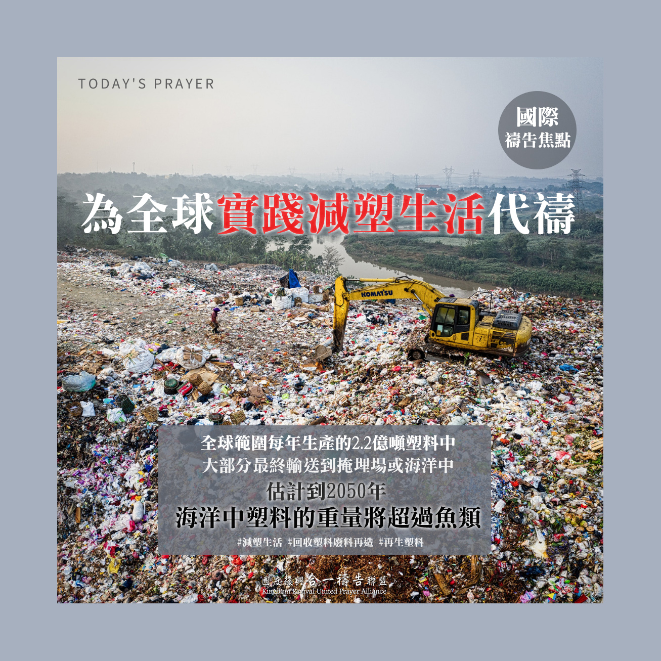 【為全球實踐減塑生活禱告】