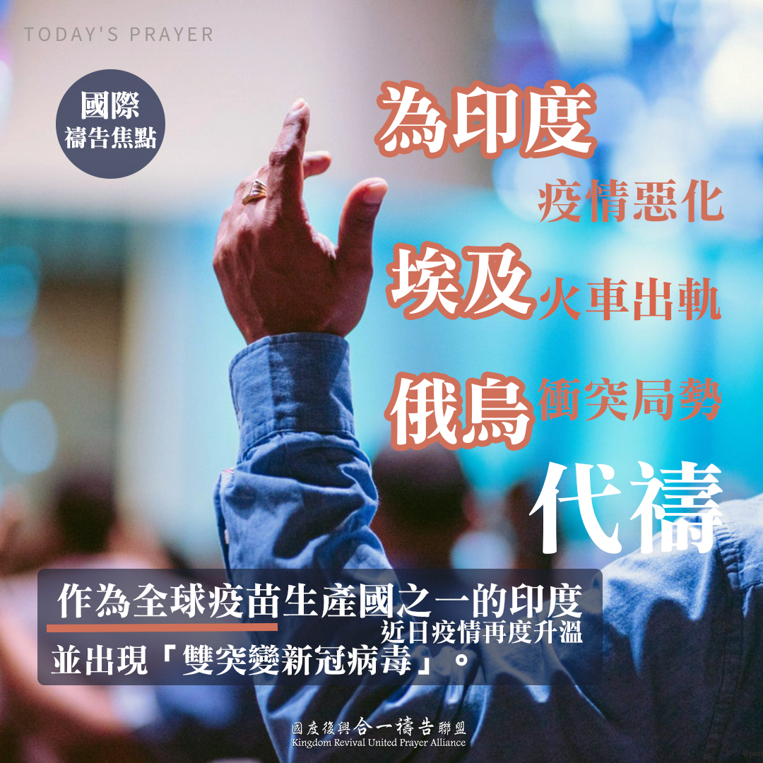 【為印度疫情惡化、埃及火車出軌、俄烏衝突局勢代禱】