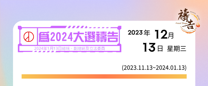 為2024大選禱告 第31天