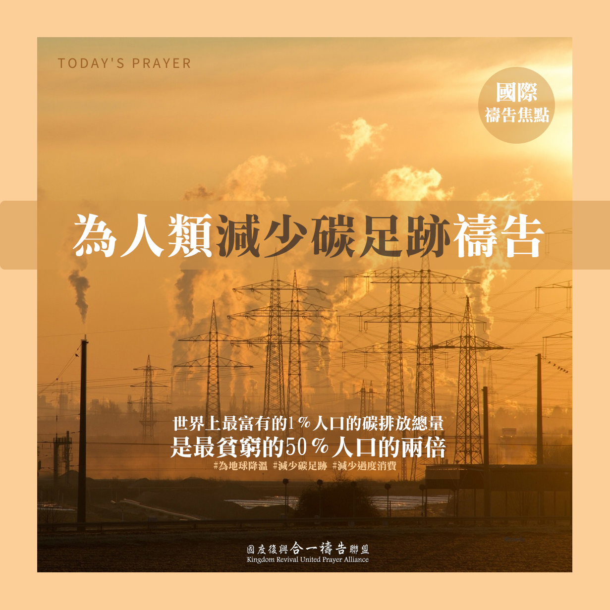 【為人類減少碳足跡禱告】